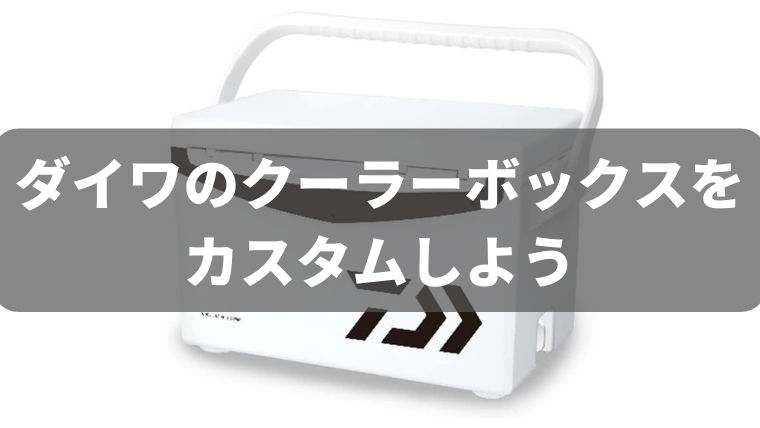 自分好みにカスタム！ダイワのクーラーボックスをアクセサリーで便利に改造してみよう！ - 四国の釣り人